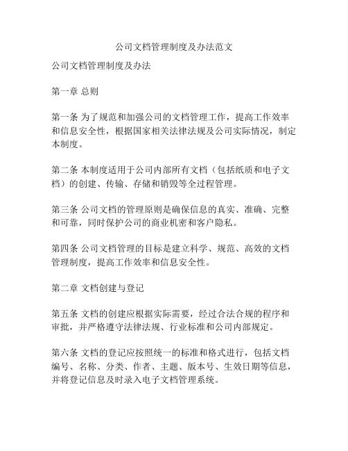 公司文档管理制度及办法范文