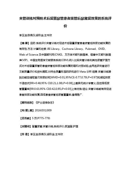 夹管训练对预防术后留置尿管患者拔管后尿潴留效果的系统评价