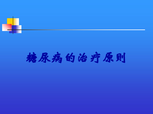 糖尿病的治疗原则