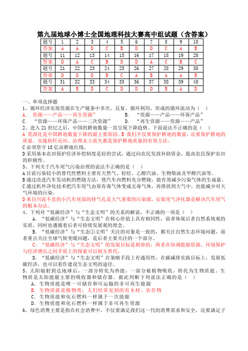 第九届地球小博士全国地理科技大赛高中组试题(含答案)