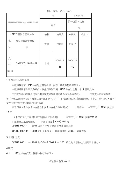 HSE管理体系检查与监督管理程序