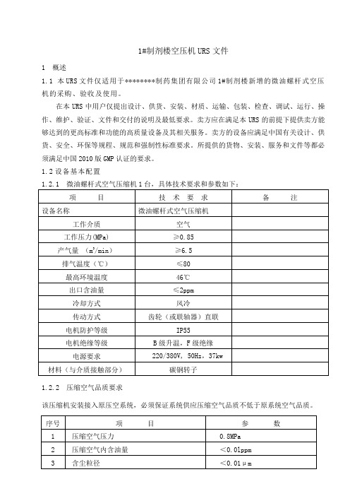 1#制剂楼空压机URS文件