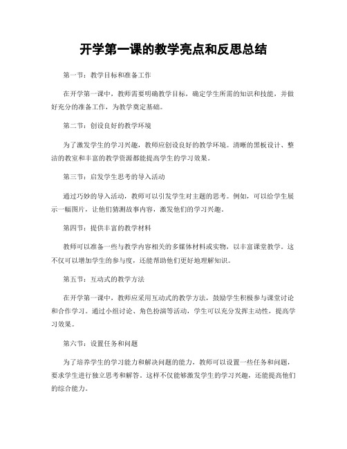 开学第一课的教学亮点和反思总结