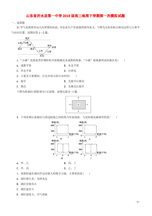 山东省沂水县第一中学2018届高三地理下学期第一次模拟试题