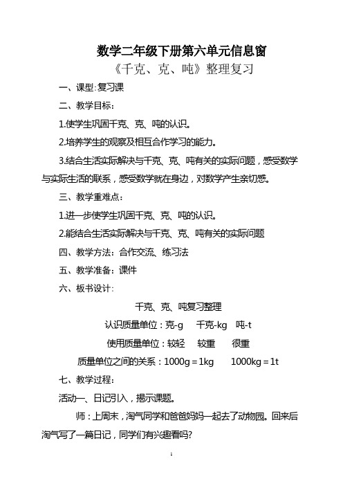 小学二年级数学下册第六单元《千克、克、吨》复习整理课教学设计与课堂实录