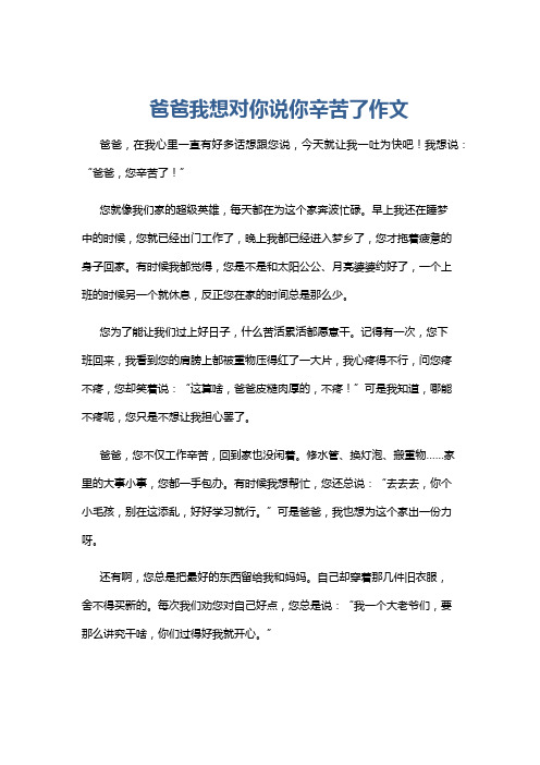 爸爸我想对你说你辛苦了作文