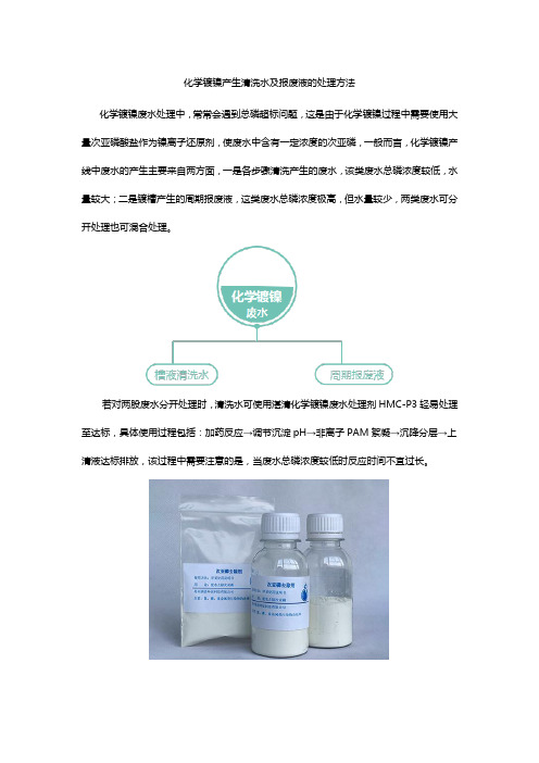 化学镀镍产生清洗水及报废液的处理方法