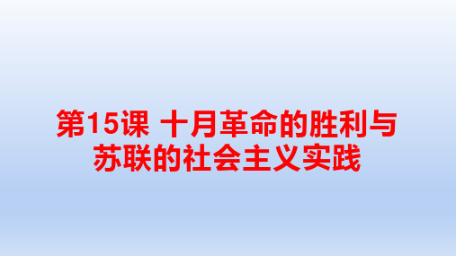 2019-2020学年部编版必修下册：第15课 十月革命的胜利与苏联的社会主义实践【课件】(38张)