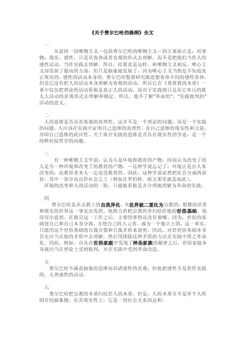 《关于费尔巴哈的提纲》全文及自己解读