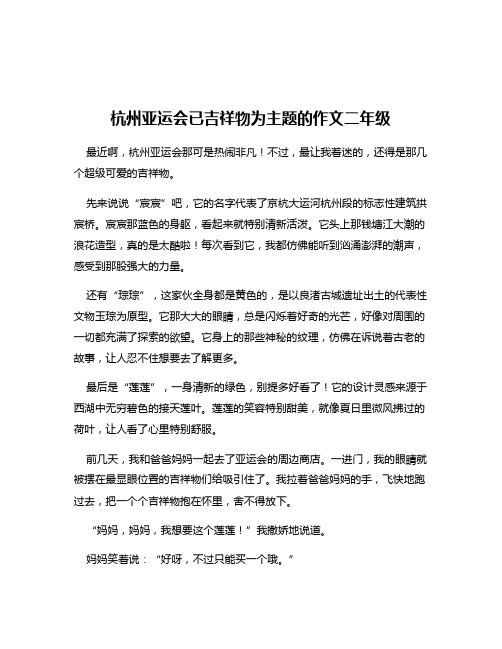 杭州亚运会已吉祥物为主题的作文二年级