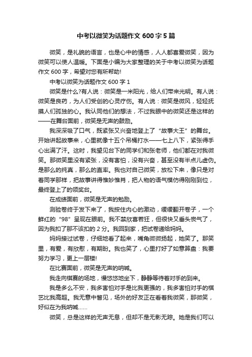 中考以微笑为话题作文600字5篇