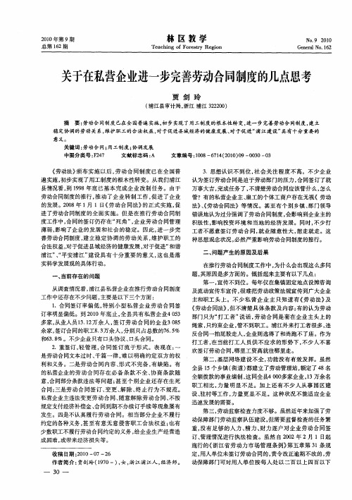 关于在私营企业进一步完善劳动合同制度的几点思考