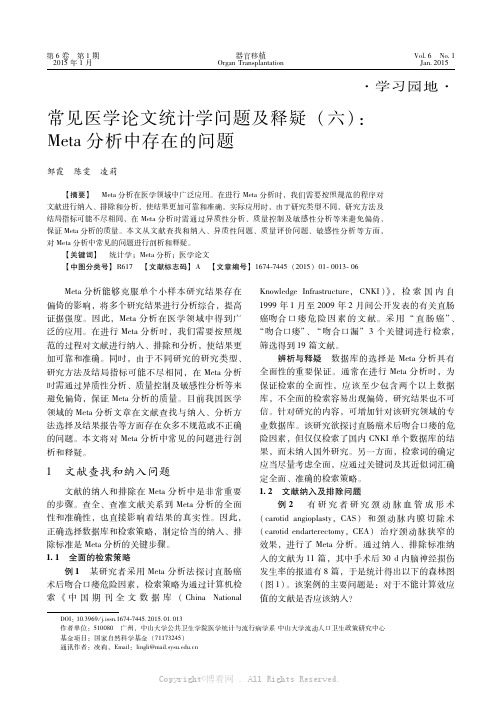 常见医学论文统计学问题及释疑（六）：Meta分析中存在的问题