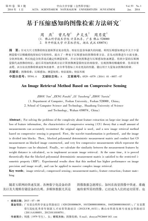 基于压缩感知的图像检索方法研究a...