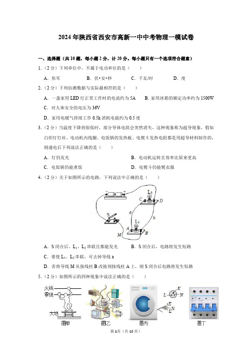 2024年陕西省西安市高新一中中考物理一模试卷及答案解析