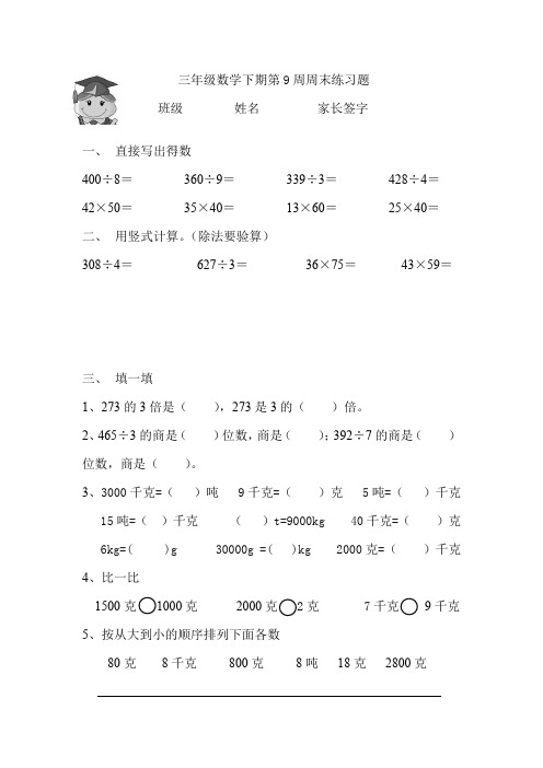 三年级数学下期第9周周末练习题