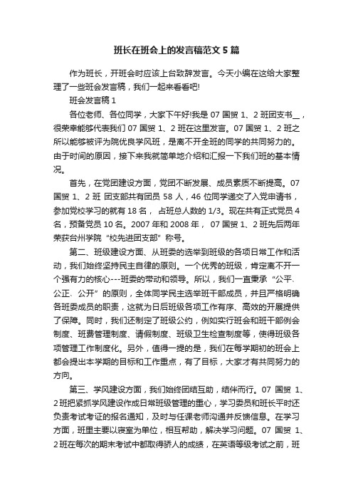 班长在班会上的发言稿范文5篇