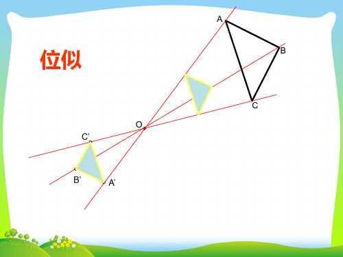 【最新】人教版九年级数学下册第二十七章《位似》公开课课件.ppt