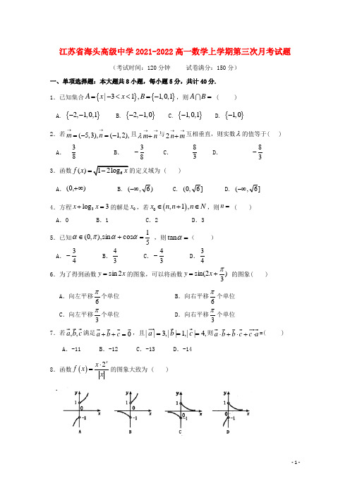 江苏省海头高级中学2021-2022高一数学上学期第三次月考试题