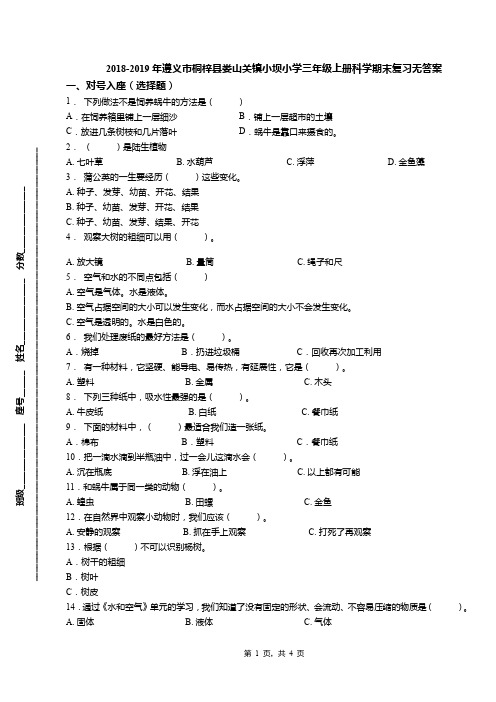 2018-2019年遵义市桐梓县娄山关镇小坝小学三年级上册科学期末复习无答案