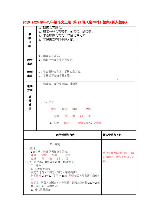 2019-2020学年九年级语文上册 第23课《隆中对》教案(新人教版).doc