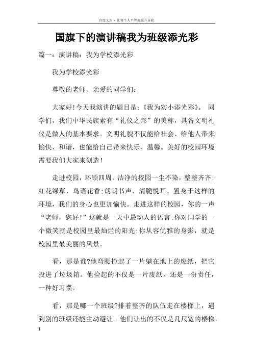 国旗下的演讲稿我为班级添光彩doc