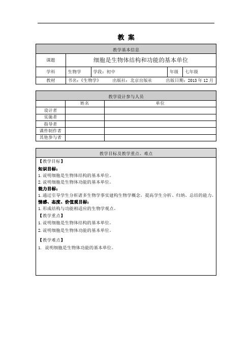 初一生物学(北京版)第三章 生物体的结构  第一节 细胞(4) 细胞是生物体结构和功能的基本单位