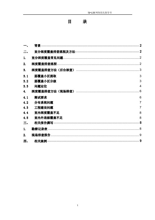 室分MR弱覆盖排查指导书