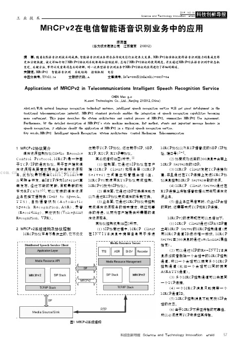 MRCPv2在电信智能语音识别业务中的应用