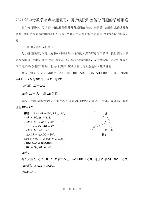 2021年中考数学热点专题复习：例析线段和差倍分问题的求解策略