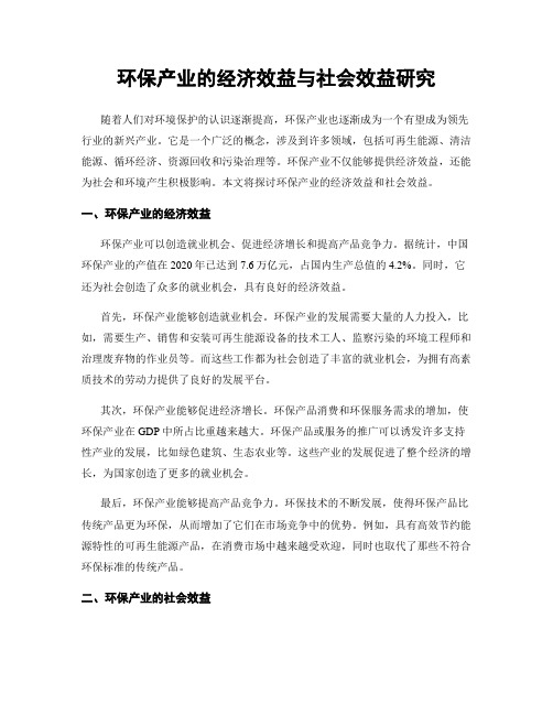 环保产业的经济效益与社会效益研究