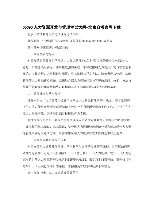 06093人力资源开发与管理考试大纲-北京自考官网下载