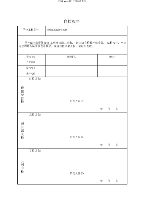 (完整word版)三级自检报告