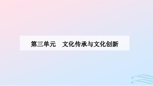 2024高中政治第三单元第七课继承发展中华优秀传统文化第一框文化的内涵与功能课件部编版必修4