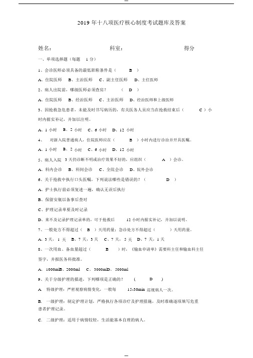 2019十八项医疗核心制度考试题及答案