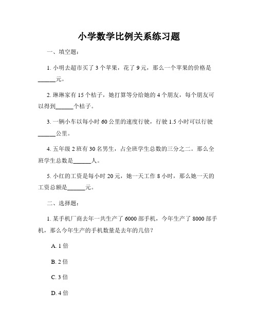 小学数学比例关系练习题