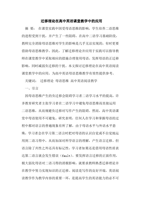 迁移理论在高中英语课堂教学中的应用