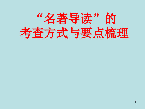 高中语文_“名著导读”的考查方式与要点梳理