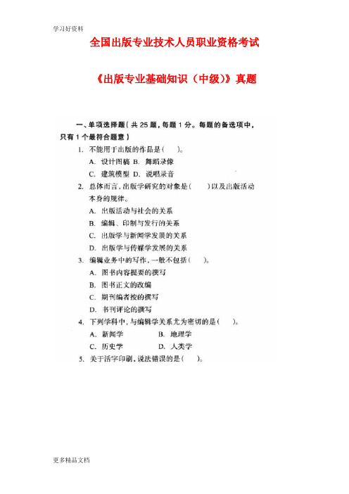 全国出版专业技术人员职业资格考试-《出版专业基础知识(中级)》真题汇编