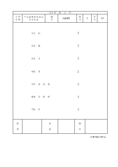 产品重要特性选定作业标准