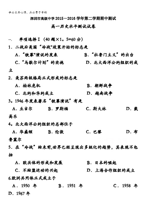 广东省深圳市高级中学2015-2016学年高一下学期学业水平测试历史试卷 含答案