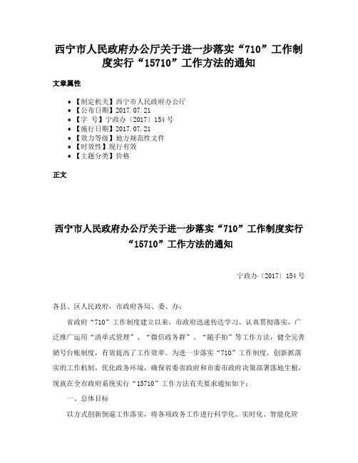 西宁市人民政府办公厅关于进一步落实“710”工作制度实行“15710”工作方法的通知