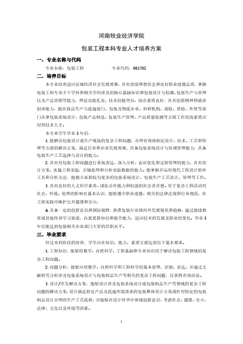 河南牧业经济学院包装工程本科专业人才培养方案