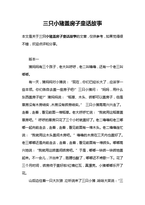 三只小猪盖房子童话故事