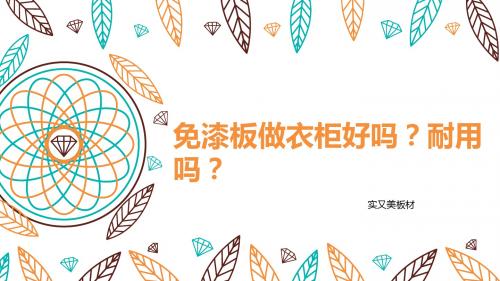 免漆板做衣柜好吗？耐用吗？