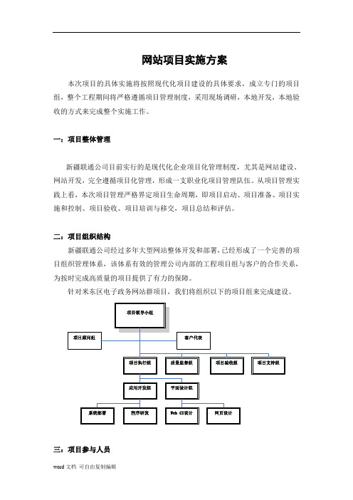 网站项目实施方案