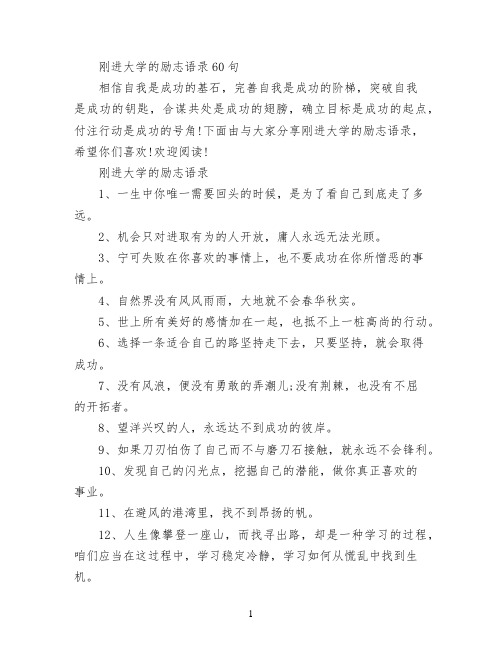 刚进大学的励志语录60句