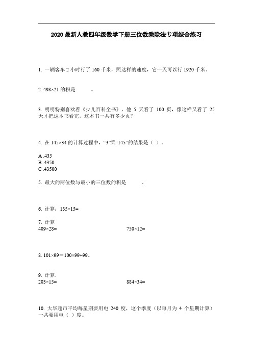 2020最新人教四年级数学下册三位数乘除法专项综合练习-含答案