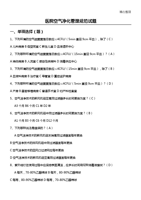 医院空气净化管理规范试题