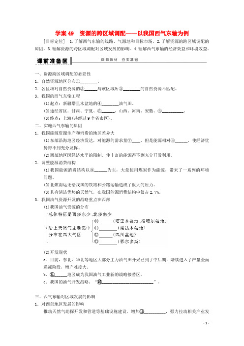 部编版2020学年高考地理总复习 第十六单元 课时49 资源的跨区域调配学案 新人教版